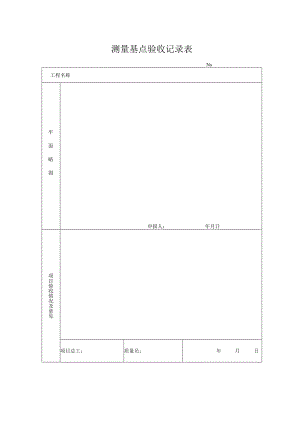 测-8：测量基点验收记录表.docx