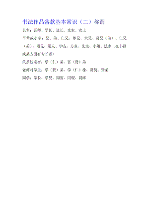 书法作品落款基本常识（二）.docx