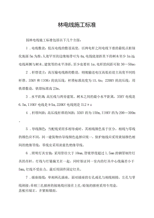 园林电线施工标准.docx
