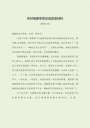 农村电商学员交流发言材料（最新分享）.docx