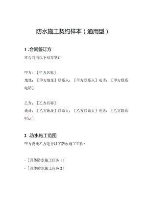防水施工契约样本(通用型).docx