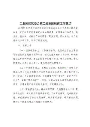 工业园区管委会第二批主题教育工作总结&镇2023年新时代文明实践工作开展情况的报告.docx