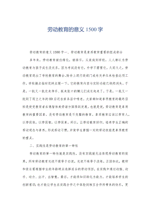 劳动教育的意义1500字.docx