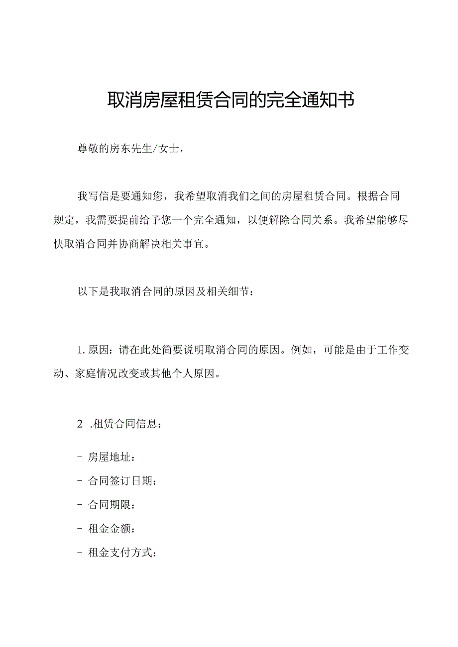 取消房屋租赁合同的完全通知书.docx_第1页