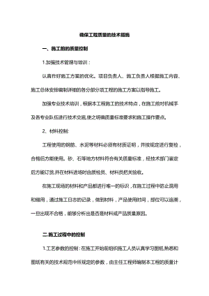 确保工程质量的技术措施.docx
