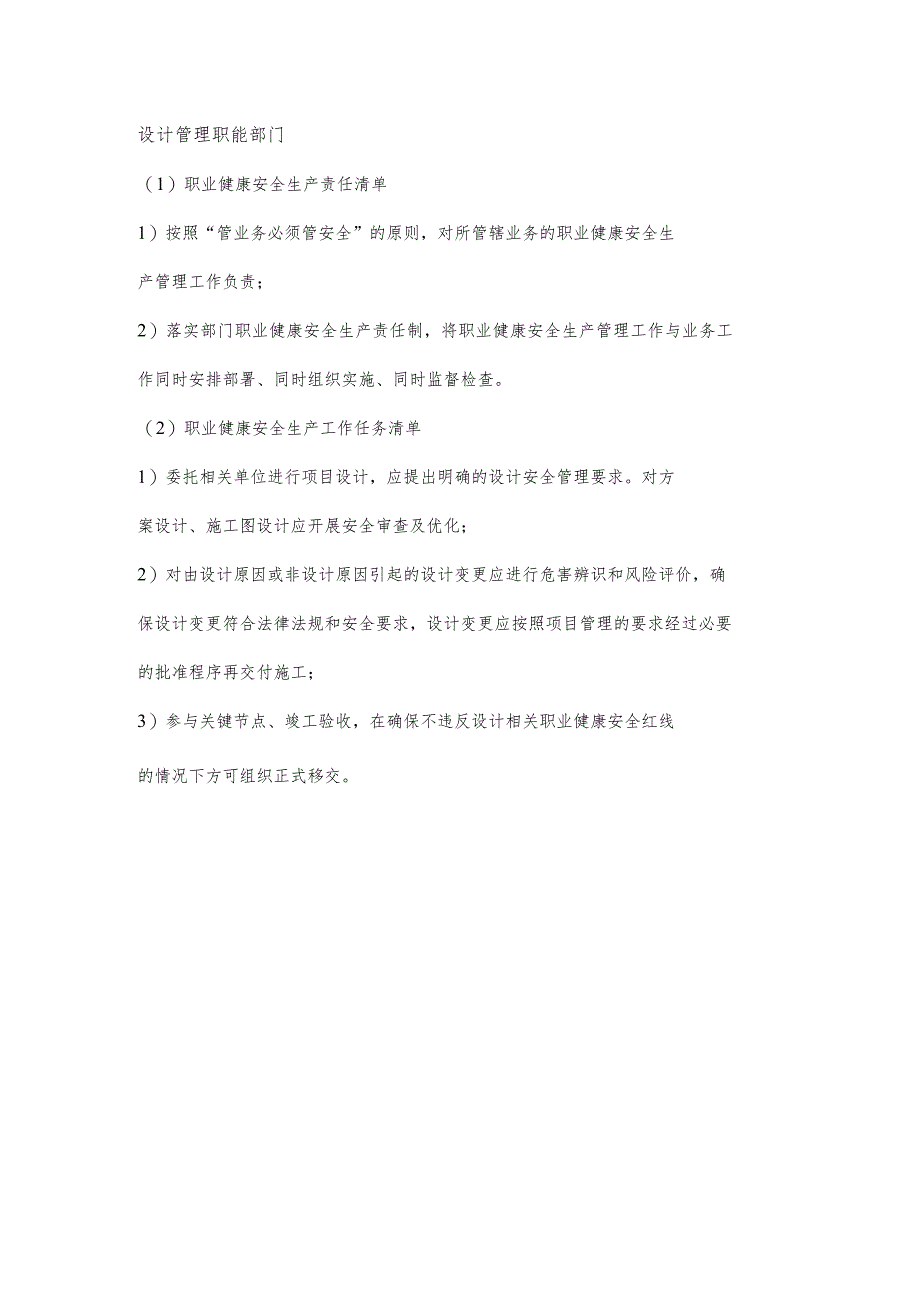 设计管理职能部门职业健康安全生产责任清单及工作任务清单.docx_第1页
