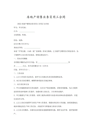 房地产销售业务员用工合同.docx