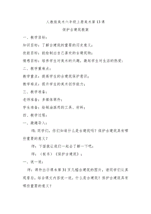 保护古建筑教案.docx