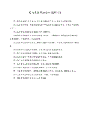 校内实训基地安全管理制度.docx