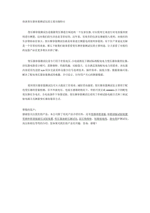 谈谈变压器容量测试仪的主要功能特点.docx