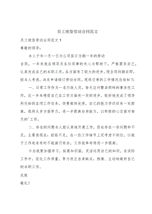 员工续签劳动合同范文.docx