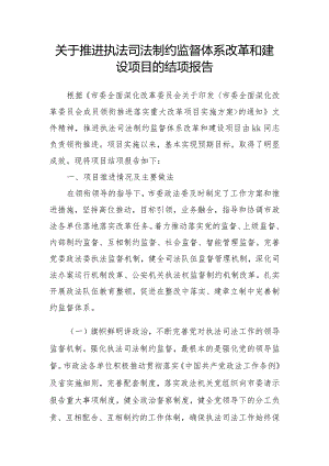 关于加强执法司法监督体系建设情况报告.docx