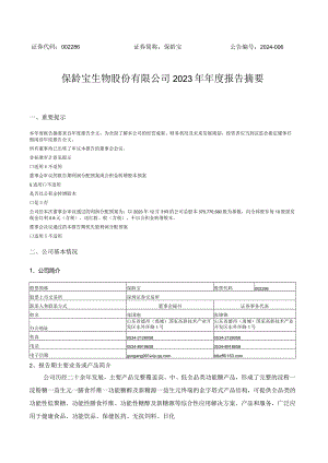 保龄宝：2023年年度报告摘要.docx