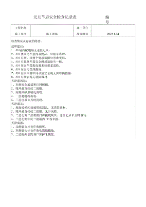 元旦节后安全检查记录-2022.01.04.docx