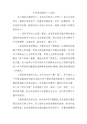 专用通信副职个人述职.docx