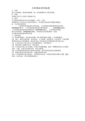 万科物业管理单位服务规范标准.docx