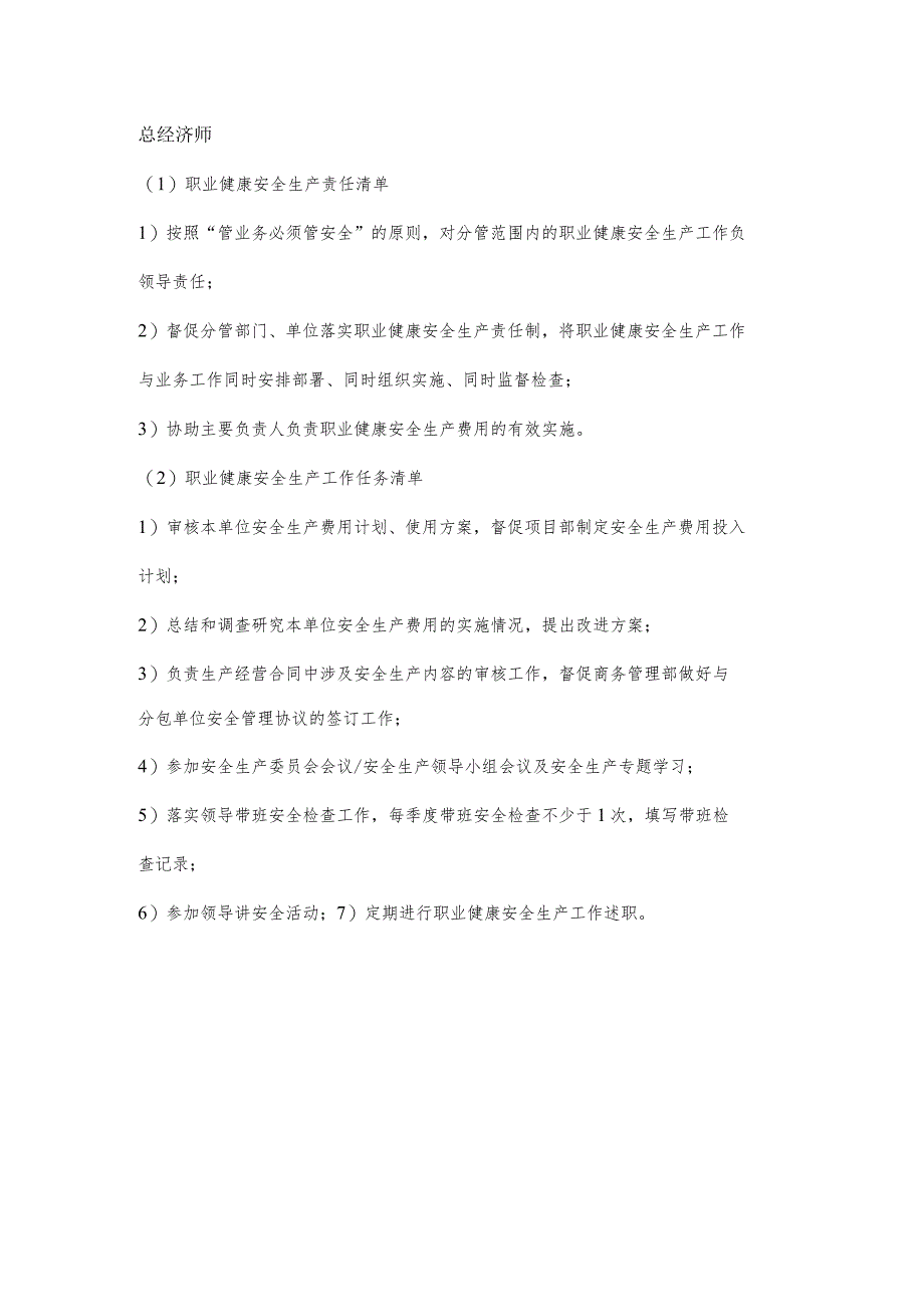 施工经济师职业健康安全生产责任清单及工作任务清单.docx_第1页