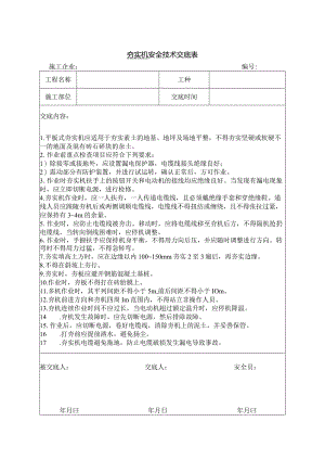 夯实机安全技术交底.docx