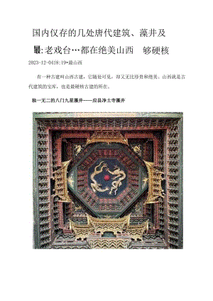 国内仅存的几处唐代建筑、藻井及最老戏台…都在绝美山西够硬核.docx