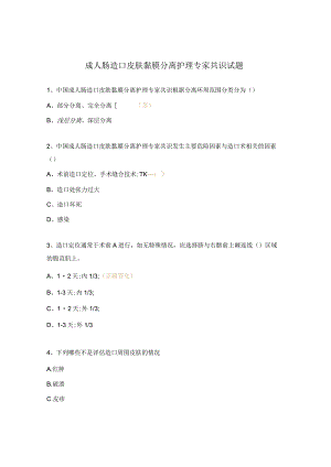 成人肠造口皮肤黏膜分离护理专家共识试题.docx