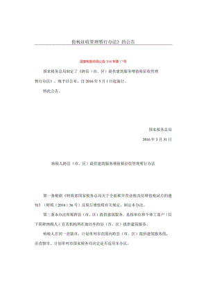 国家税务总局关于发布《纳税人跨县（市、区）提供建筑服务增值税征收管理暂行办法》的公告.docx