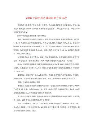 20XX年湖南省防暑降温费发放标准.docx
