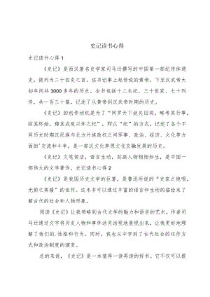 史记读书心得.docx