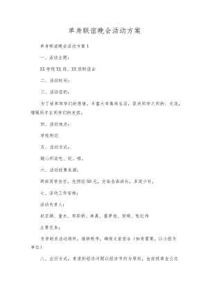 单身联谊晚会活动方案.docx