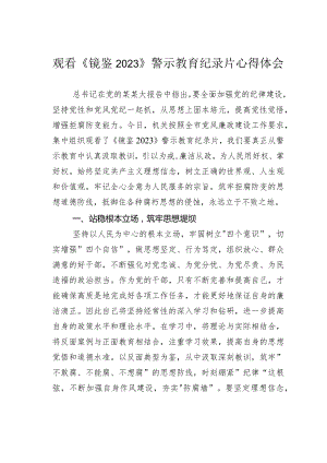 观看《镜鉴2023》警示教育纪录片心得体会.docx