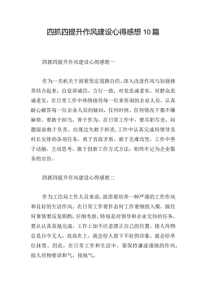 四抓四提升作风建设心得感想10篇.docx