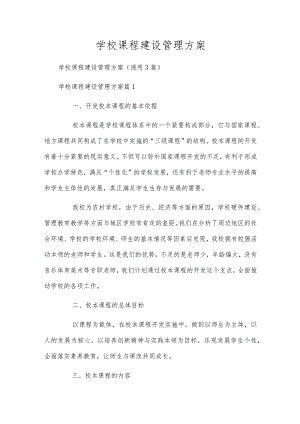 学校课程建设管理方案.docx