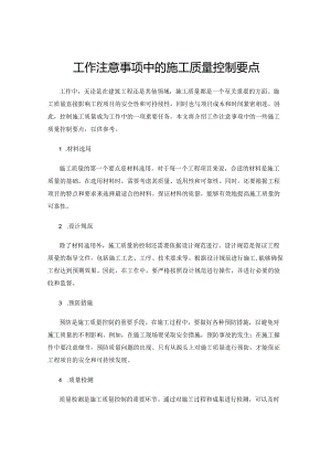 工作注意事项中的施工质量控制要点.docx
