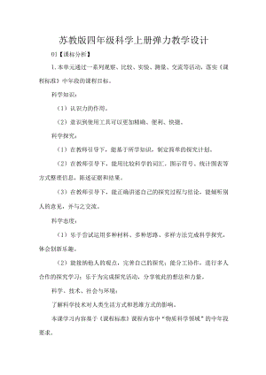 苏教版四年级科学上册弹力教学设计.docx