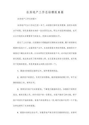 在房地产工作总结模板6篇.docx