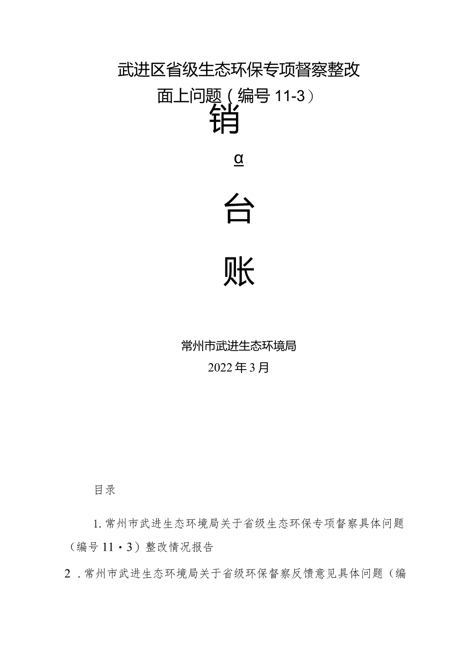 武进区省级生态环保专项督察整改销号审核表面上问题.docx_第3页