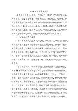 2024年机关党建计划.docx