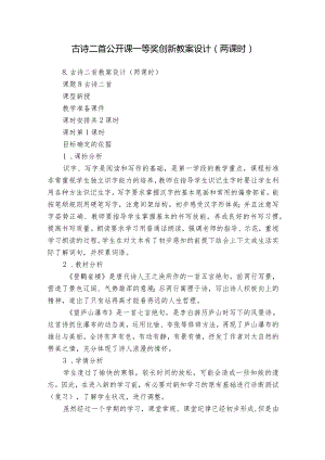 古诗二首公开课一等奖创新教案设计（两课时）_1.docx