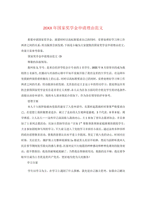 20XX年国家奖学金申请理由范文.docx