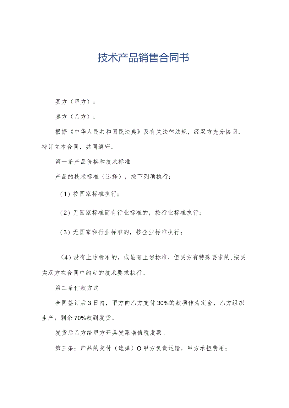 技术产品销售合同书.docx_第1页