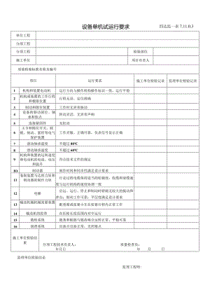 7.11.0.3 设备单机试运行要求.docx