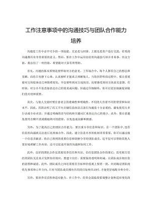 工作注意事项中的沟通技巧与团队合作能力培养.docx