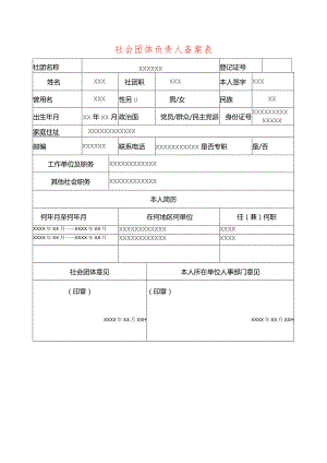 社团负责人备案表.docx