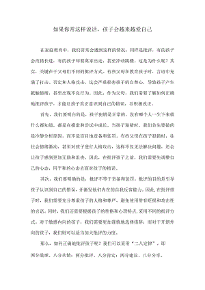 如果你常这样说话孩子会越来越爱自己.docx