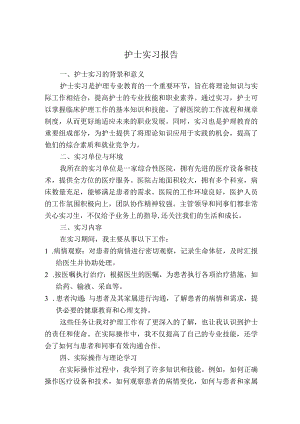 护士实习报告.docx