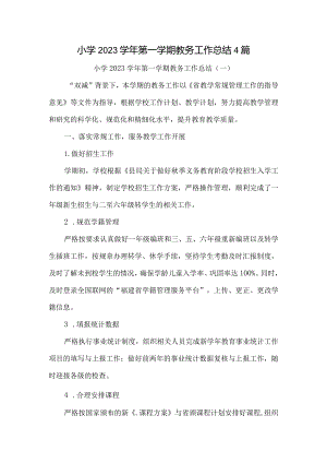 小学2023学年第一学期教务工作总结4篇.docx