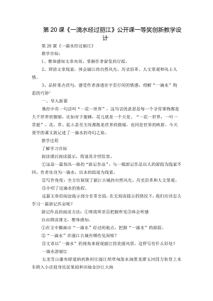 第20课《一滴水经过丽江》公开课一等奖创新教学设计.docx