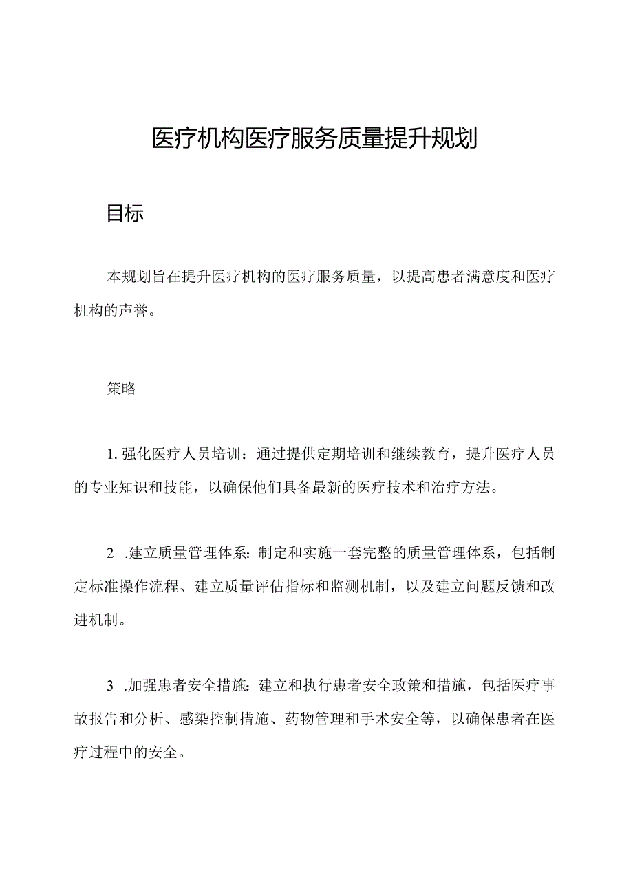 医疗机构医疗服务质量提升规划.docx_第1页