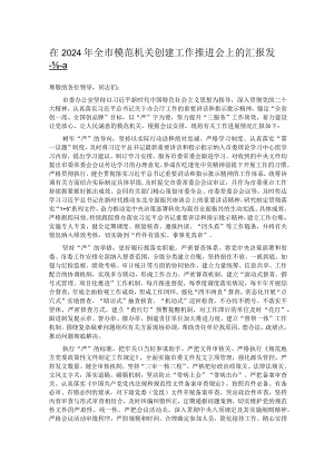 在2024年全市模范机关创建工作推进会上的汇报发言.docx