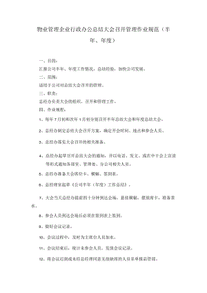 物业管理企业行政办公总结大会召开管理作业规范（半年、年度）.docx