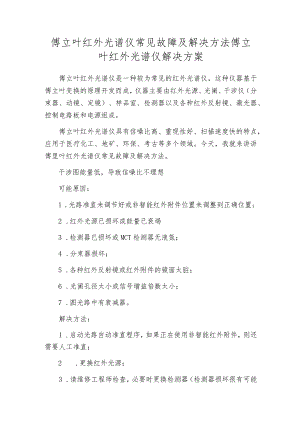 傅立叶红外光谱仪常见故障及解决方法傅立叶红外光谱仪解决方案.docx